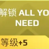 ALL YOU NEED 行动通行证（等级+5）